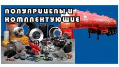 Запчасти для прицепов. Cimc Atlant