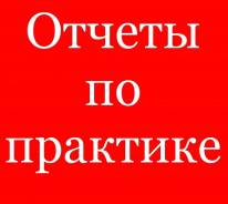 Отчеты по практике. Предоставляем предприятия для прохождения практики
