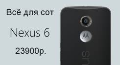 Motorola Nexus 6. Новый. Под заказ