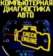 Компьютерная диагностика.