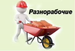 Разнорабочие, грузчики на ваш склад или объект от 210 руб/час!