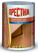 Лак Престиж алкидно-уретановый паркетный глянцевый 0,9л