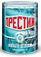 Эмаль МА-15 Престиж МА-15 ПРЕСТИЖ СЕРЕБРЯНКА 0,8 кг (14/уп)