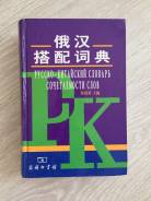 Словари по китайскому языку. Класс: 11 класс