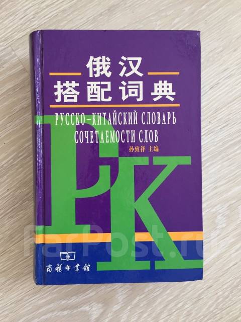 Китайский словарь. Словарик по китайскому языку. Руско китайский словарь учебник. Китайский yсt 3 учебник слова.