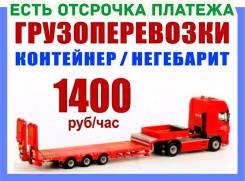 1400 р/ч - Перевозка контейнеров, негабаритный, крупногабаритный груз