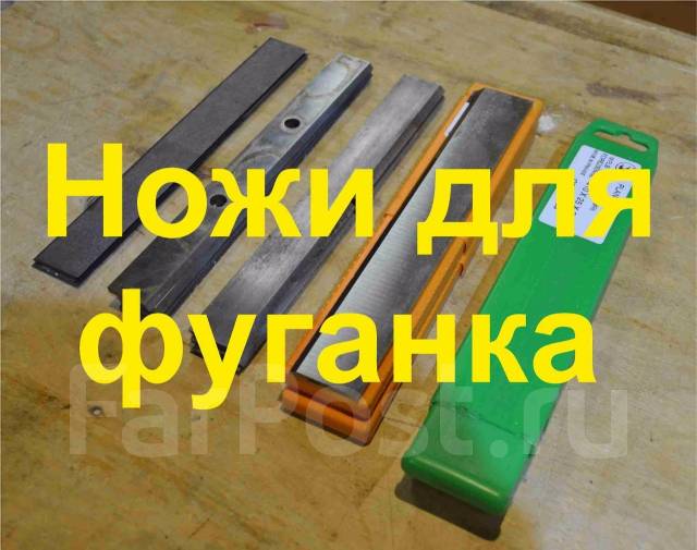 Заточка ножей для фуганка в Фокино