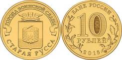 10 рублей 2016 Старая Русса. Серия "Города Воинской Славы (ГВС)"