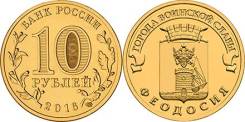 10 рублей 2016 Феодосия. Серия "Города Воинской Славы (ГВС)"