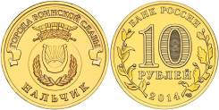 10 рублей 2014 Нальчик. Серия "Города Воинской Славы (ГВС)" UNC