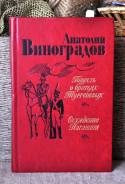 А, Виноградов Осуждение Паганини. Повесть о братьях Тургеневых.