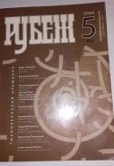Рубеж. Тихоокеанский альманах. № 5 (867). 2004г.