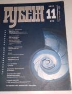 Рубеж. Тихоокеанский альманах. №11 (873). 2011г.