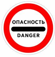 Дорожный знак 3.17.2 "Опасность"