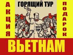 Вьетнам. Нячанг. Пляжный отдых. Горящие туры Вьетнам! Подарки! Акция Дёшево Скидки!