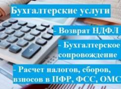 Бухгалтерская помощь, консультация, постановка на учет с ноля !