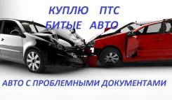 Куплю птс на японские и европейские авто