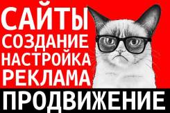 Создание Реклама Продвижение Сайтов. Качество. От 10 000 рублей. Заходи!