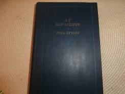 В. Г. Короленко. Река играет. Изд.1986