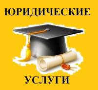 Весь спектр юридических услуг . Грамотно , профессионально 25 лет опыт