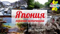 Япония. Сакаиминато. Экскурсионный тур. Ранне бронирование весны и лета! Увлекательный паромный тур!