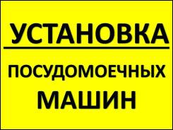 Ремонт посудомоечных машин.