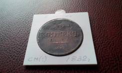 Николай I. Огромные дорогие 5 копеек 1832 г. С. М. Редкий монетный двор!