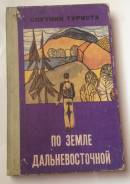 Спутник туриста. По земле Дальневосточной.1977г.