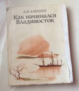 Алексеев « Как начинался Владивосток» 1985 года. Отличная книга!