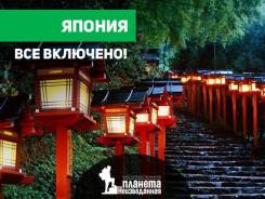 Япония. Токио. Экскурсионный тур. Япония: все включено (перелет+проживание+виза+страховка+трансферы)