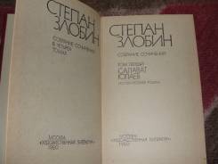 Степан Злобин. Собрание сочинений в 4 томах