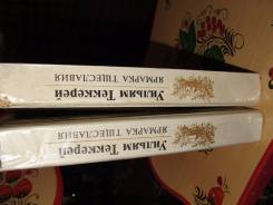 У. Теккерей Ярмарка тщеславия (комплект из 2 книг)