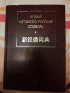 Словари по китайскому языку.