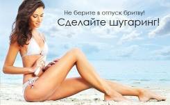 Шугаринг, на Лазо , Опытный Мастер! Акция- Комплексы от 1150р. -1500р. )