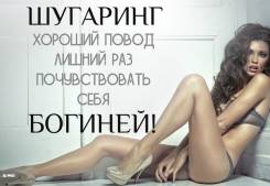 Шугаринг, на Лазо , Опытный Мастер! Акция- Комплексы от 1150р. -1500р. )
