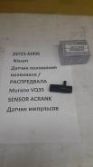 Датчик положения коленвала. Nissan: Bluebird, Maxima, Presage, Elgrand, Altima, Patrol, Xterra, Skyline, Cube, Fairlady Z, NV2500, Micra, Stagea, Marc...