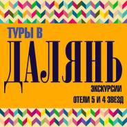 Далянь. Экскурсионный тур. Туры в Далянь из Владивостока! Экскурсии! Подарки! Отель 4*! Питание!