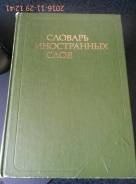 Словари иностранных слов.