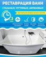 Реставрация ванн(Эмалировка), Ремонт квартир, Домов, Гаражей, Всего.