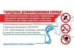 Уничтожение насекомых.