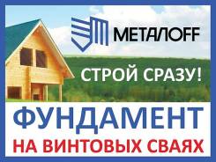 Винтовой фундамент от лидера рынка
