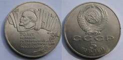 5 рублей 1987 70 лет Октябрьской революции , СССР , Шайба