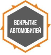 Вскрытие автомобилей.
