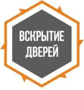 Вскрытие замков.