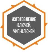 Изготовление чип ключей и авто ключи по замку зажигания. Смарт ключ
