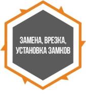 Установка, замена замков.