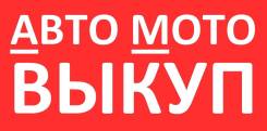 АВТО МОТО ВЫКУП. Возможен Обмен