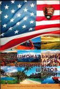 Капсульный альбом-планшет для монет серии " Парки США ".