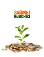 Займы ИП и юр. лицам на бизнес! г. Владивосток