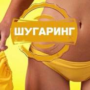 Шугаринг! Уссурийск. на дому